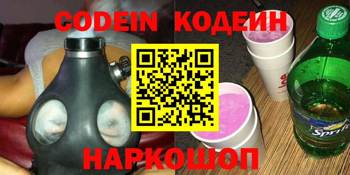 Кодеиновый сироп Lean Purple Drank  Codein напиток Lean (лин)  Сосновоборск  Вход с VPN 